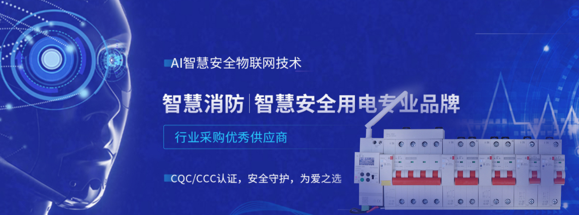 电保智能断路器 电保智能断路器